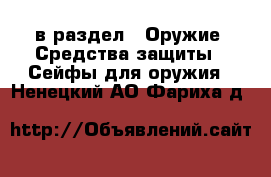  в раздел : Оружие. Средства защиты » Сейфы для оружия . Ненецкий АО,Фариха д.